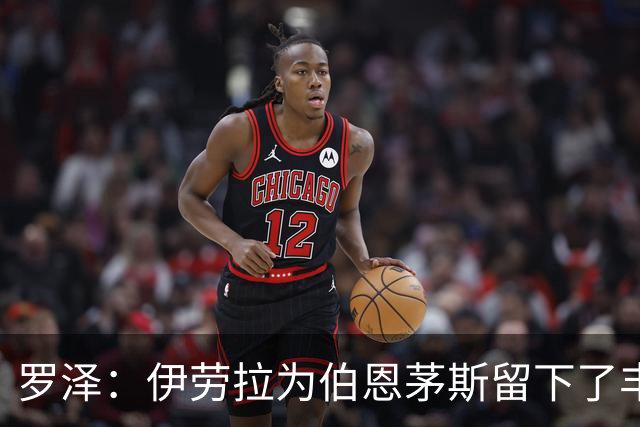 罗泽：伊劳拉为伯恩茅斯留下了丰厚的成果，我一直很敬佩他