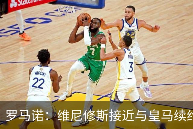 罗马诺：维尼修斯接近与皇马续约 迪奥曼德官宣很快到来