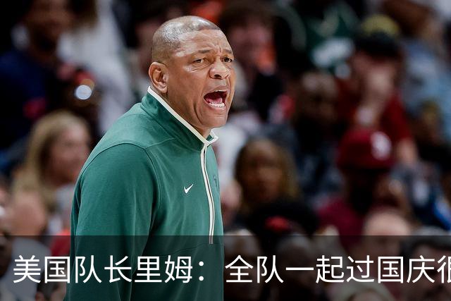 美国队长里姆：全队一起过国庆很特别 我们和此前2-5比利时已不同