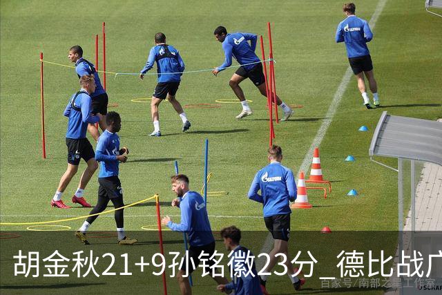 胡金秋21+9孙铭徽23分 德比战广厦险胜浙江