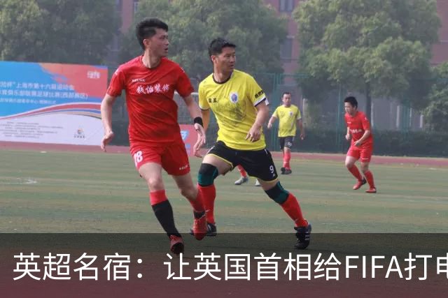 英超名宿：让英国首相给FIFA打电话 特朗普能做我们也能