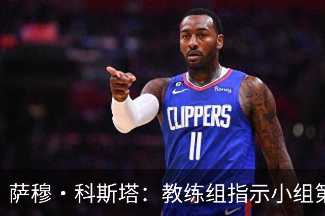 萨穆·科斯塔：教练组指示小组第二比第一好？葡萄牙的目标是第一