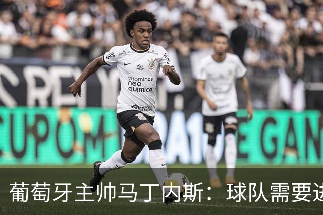 葡萄牙主帅马丁内斯：球队需要进球时换下C罗毫无道理