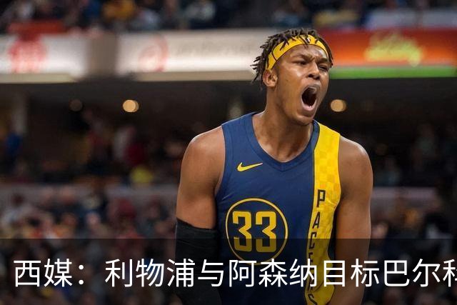 西媒：利物浦与阿森纳目标巴尔科拉谈妥个人条款，PSG标价1.7亿欧成最大障碍
