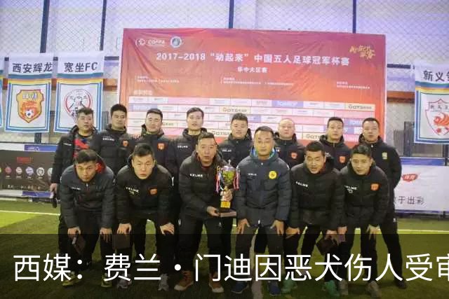 西媒：费兰·门迪因恶犬伤人受审，检方要求处以罚款和半年监禁