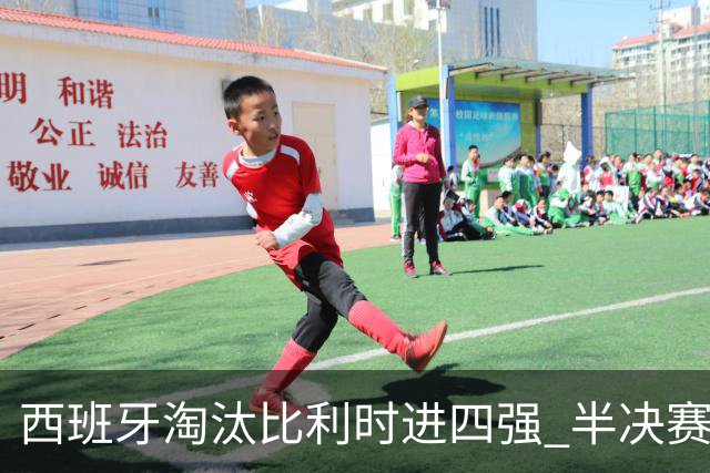 西班牙淘汰比利时进四强 半决赛将战法国