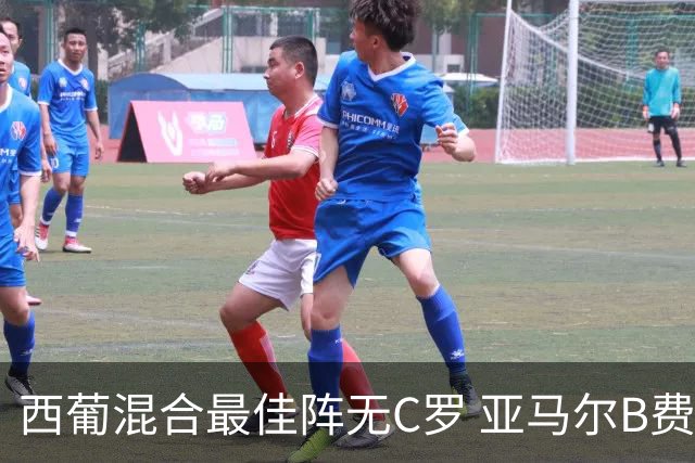 西葡混合最佳阵无C罗 亚马尔B费领衔奥亚萨瓦尔在列