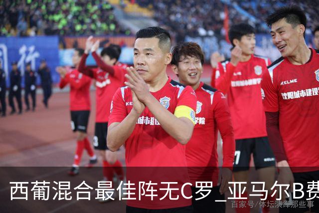 西葡混合最佳阵无C罗 亚马尔B费领衔奥亚萨瓦尔在列