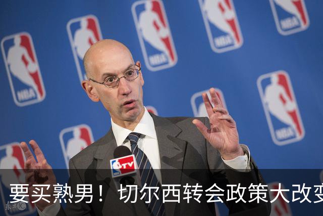 要买熟男！切尔西转会政策大改变 想引进35岁维尔贝克
