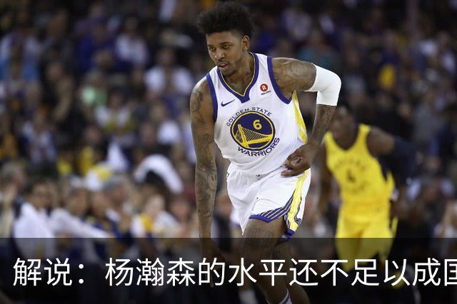 解说：杨瀚森的水平还不足以成国家队核心 胡金秋挡拆效果更好