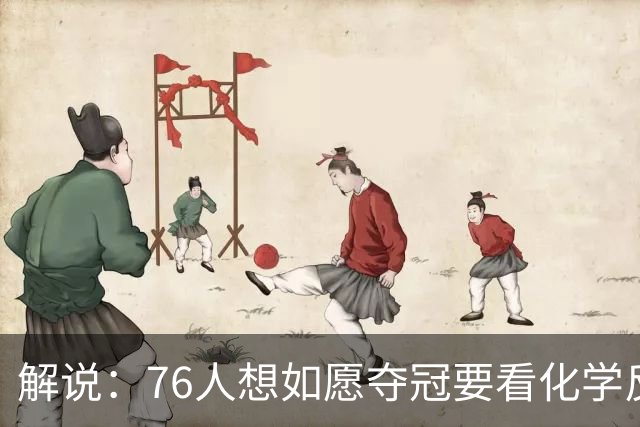 解说：76人想如愿夺冠要看化学反应 也要看恩比德的健康状态