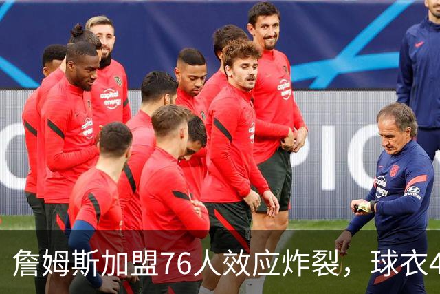 詹姆斯加盟76人效应炸裂，球衣48小时创销售纪录，费城物价门票暴涨4倍