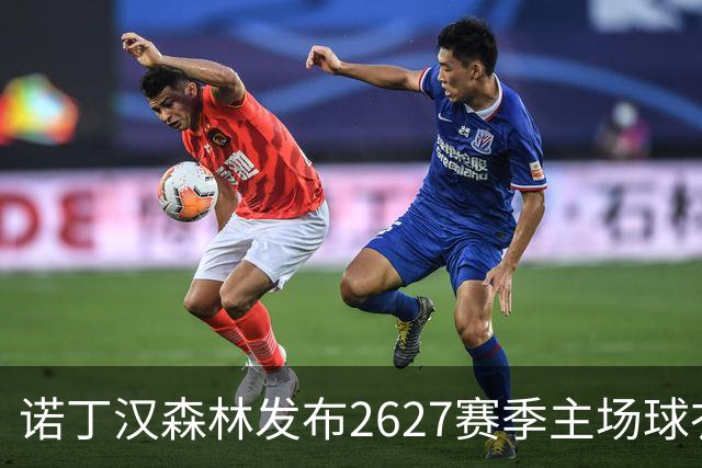 诺丁汉森林发布26/27赛季主场球衣：延续传统的加里波第红