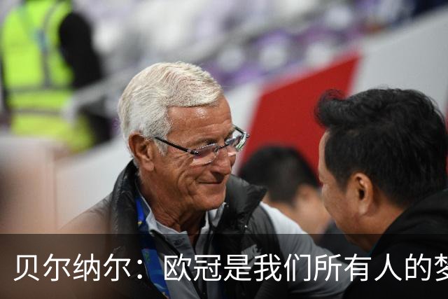 贝尔纳尔：欧冠是我们所有人的梦想 我愿意现在签约终身效力巴萨