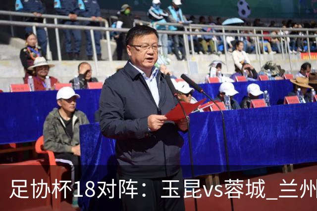足协杯1/8对阵：玉昆vs蓉城 兰州vs陕西“西北德比” 泰山战三镇
