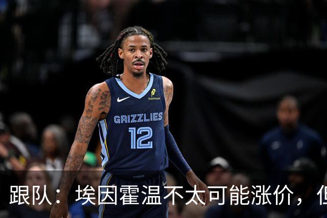 跟队：埃因霍温不太可能涨价，但和拜仁仍未就塞巴里达确认性协议