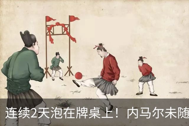 连续2天泡在牌桌上！内马尔未随队出征遭狂批 回击：管好你自己吧