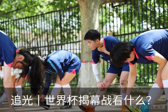追光丨世界杯揭幕战看什么？