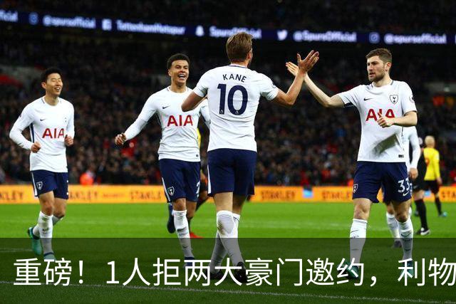 重磅！1人拒两大豪门邀约，利物浦新帅落定，红军新王朝藏变数！