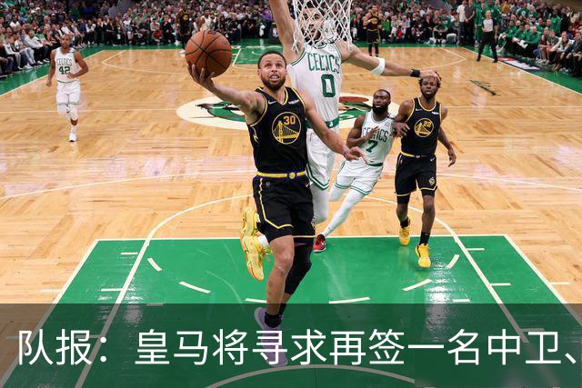 队报：皇马将寻求再签一名中卫、一名左后卫、一到两名中场