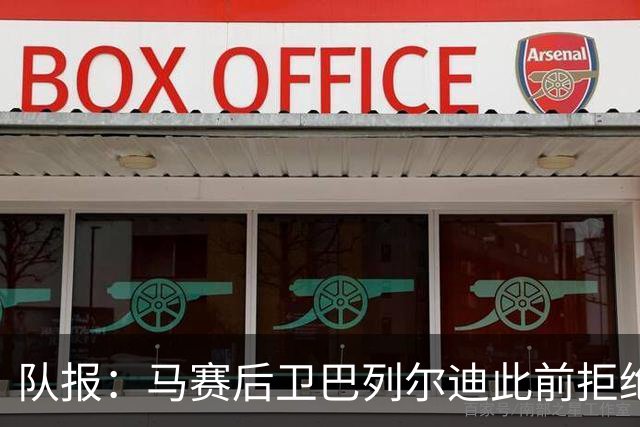 队报：马赛后卫巴列尔迪此前拒绝勒沃库森 罗马关注格林伍德