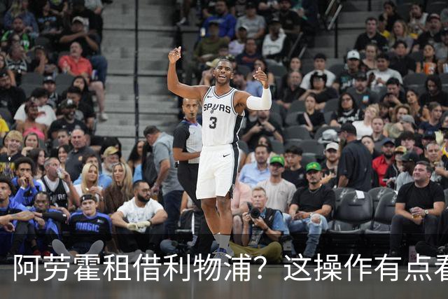 阿劳霍租借利物浦？这操作有点看不懂