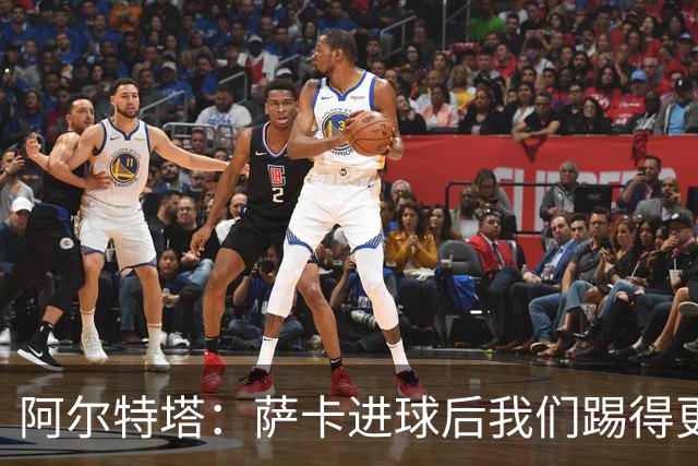 阿尔特塔：萨卡进球后我们踢得更舒服