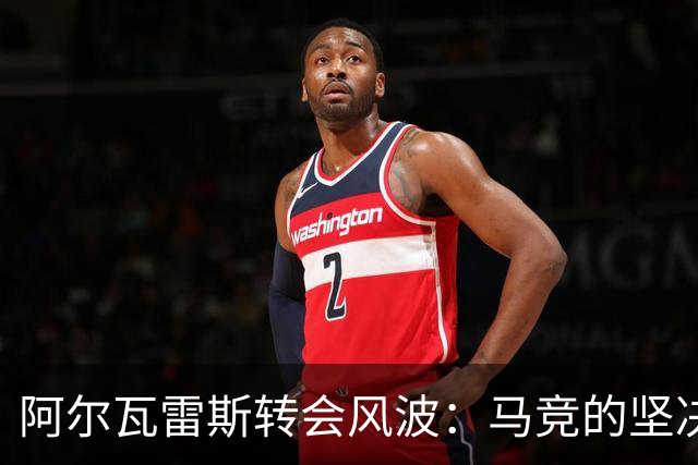 阿尔瓦雷斯转会风波：马竞的坚决立场与未来的悬念！