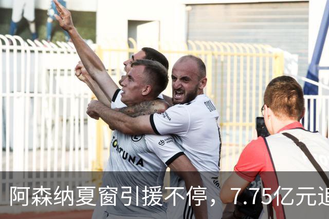 阿森纳夏窗引援不停，7.75亿元追逐伊尔迪兹，阿尔瓦雷斯转会搁浅