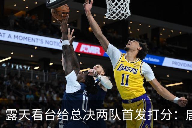 露天看台给总决两队首发打分：唐斯A+最高 文班亚马C-最低 大头B-