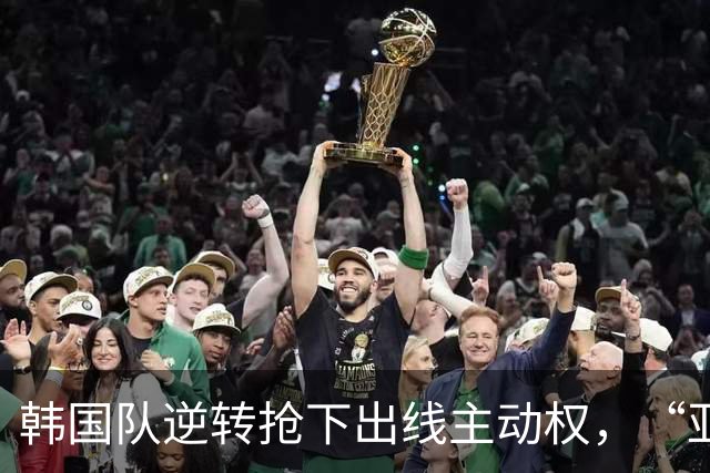 韩国队逆转抢下出线主动权，“亚洲之光”孙兴慜状态堪忧