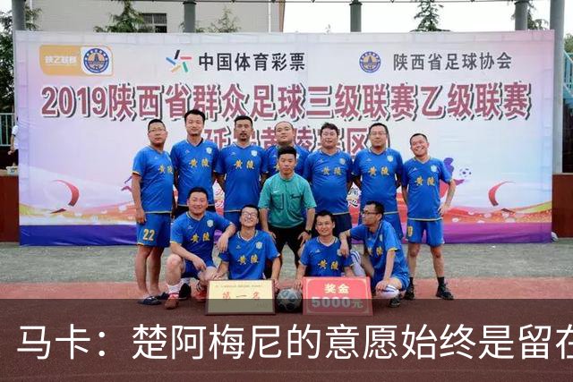 马卡：楚阿梅尼的意愿始终是留在皇马，穆里尼奥入主起到推动作用