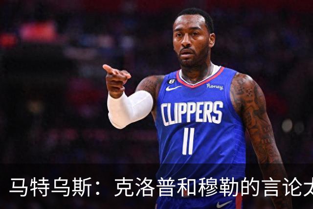 马特乌斯：克洛普和穆勒的言论太愚蠢，德国队必须信任穆西亚拉