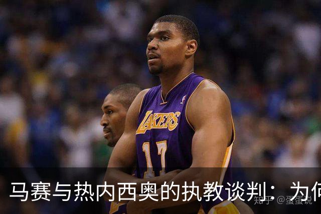 马赛与热内西奥的执教谈判：为何这位教练成为焦点？
