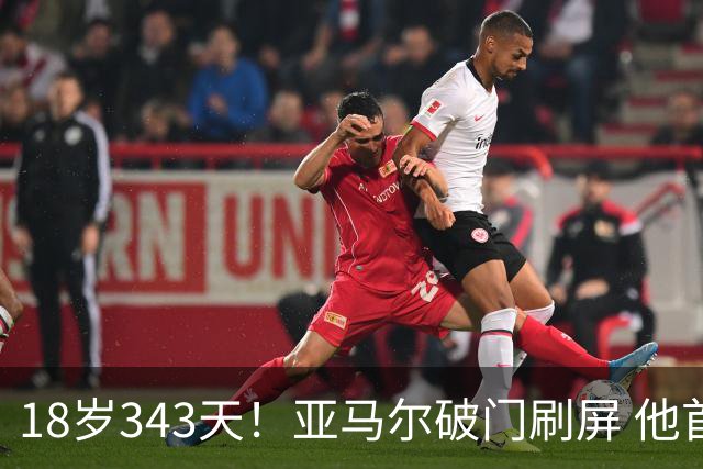 18岁343天！亚马尔破门刷屏 他首发西班牙大赛7场全胜