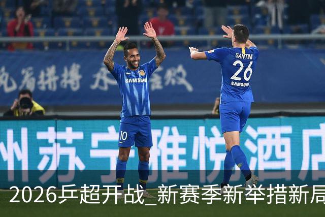2026乒超开战 新赛季新举措新局面