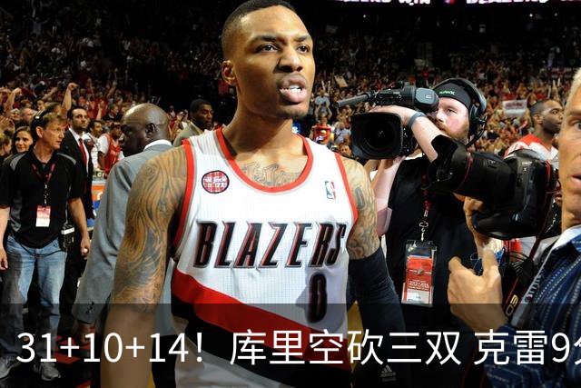 31+10+14！库里空砍三双 克雷9分普尔一分未得