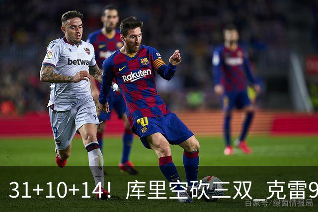 31+10+14！库里空砍三双 克雷9分普尔一分未得
