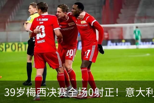 39岁梅西决赛全场0射正！意大利老名记万字长文开炮：什么球王，不过是媒体造神的骗局