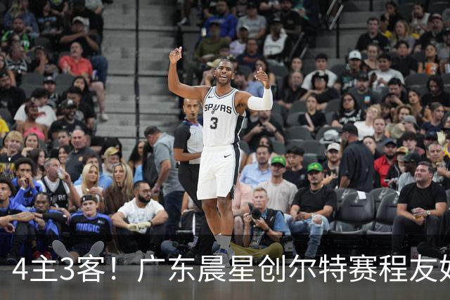 4主3客！广东晨星创尔特赛程友好：中冠总决赛仅1个远征客场