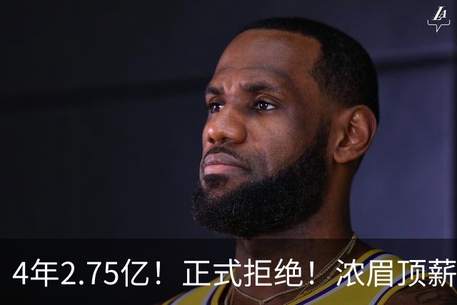 4年2.75亿！正式拒绝！浓眉顶薪凉凉