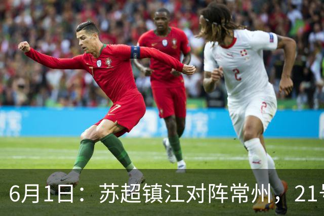6月1日：苏超镇江对阵常州，21号李霄鹏在场上让人怀念