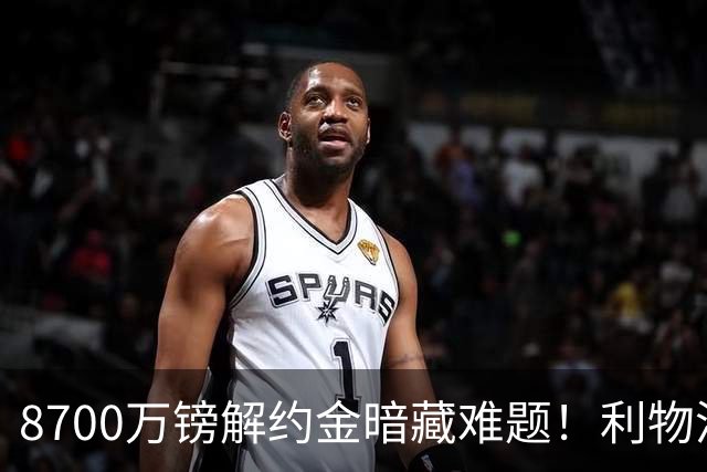 8700万镑解约金暗藏难题！利物浦四选一引援抉择，加克波或将离队
