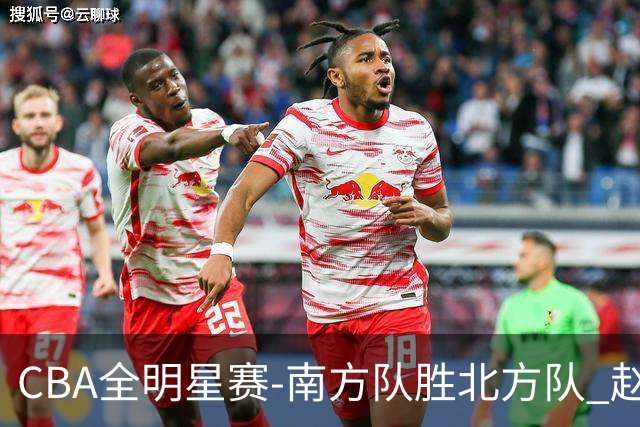 CBA全明星赛-南方队胜北方队 赵睿27分当选MVP