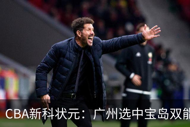CBA新科状元：广州选中宝岛双能卫宋昕澔 或成下一位陈盈骏