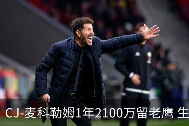 CJ-麦科勒姆1年2100万留老鹰 生涯总薪资突破3亿美元