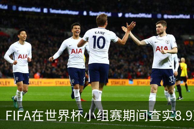FIFA在世界杯小组赛期间查实8.9万条社媒辱骂帖，锁定1000个账号