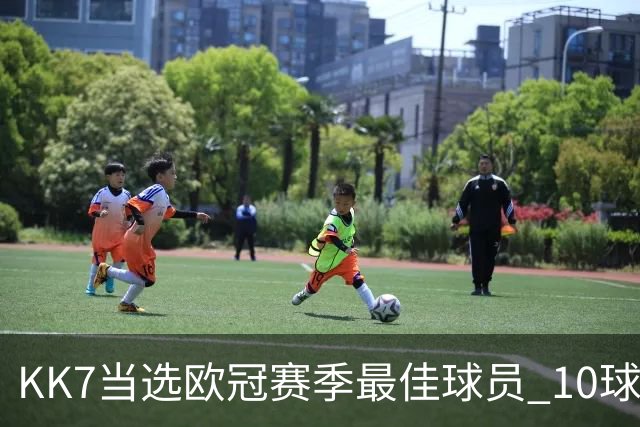 KK7当选欧冠赛季最佳球员 10球6助连克拜仁阿森纳捧杯