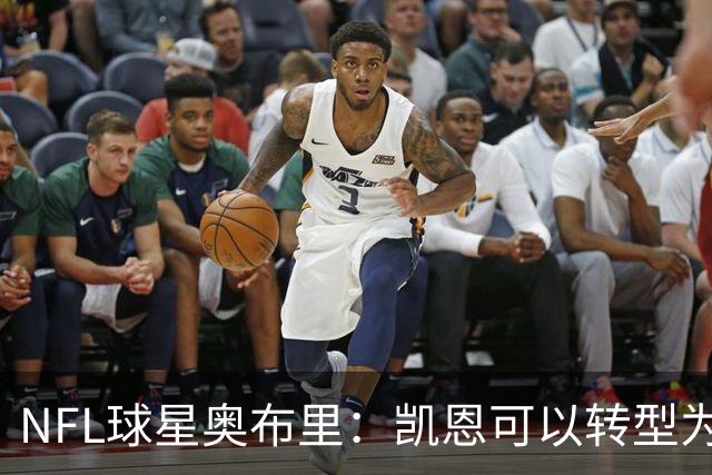 NFL球星奥布里：凯恩可以转型为橄榄球踢球手，就像我当年一样