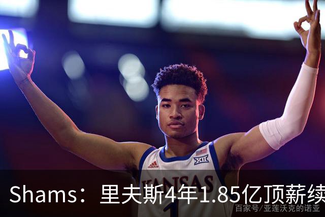 Shams：里夫斯4年1.85亿顶薪续约湖人 落选球员最高薪合同
